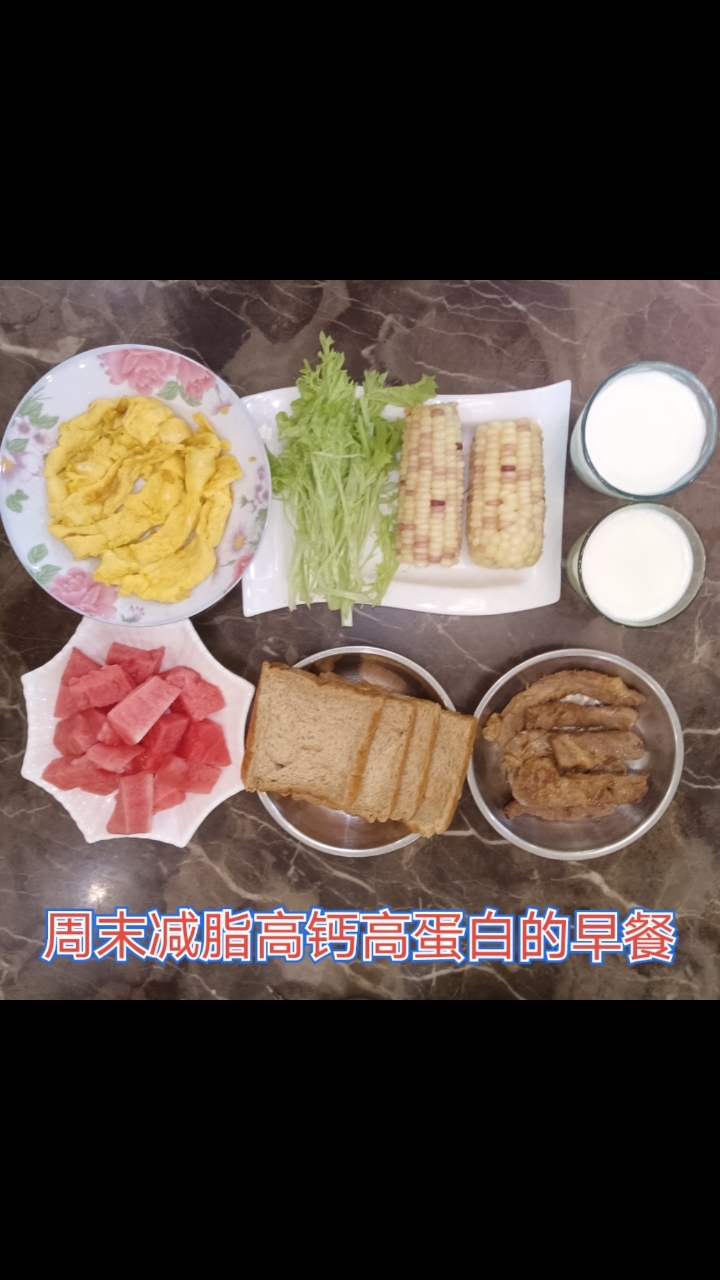 周末减脂高钙高蛋白的早餐:糯玉米,全麦面包牛奶煎蛋,雪花肉排
