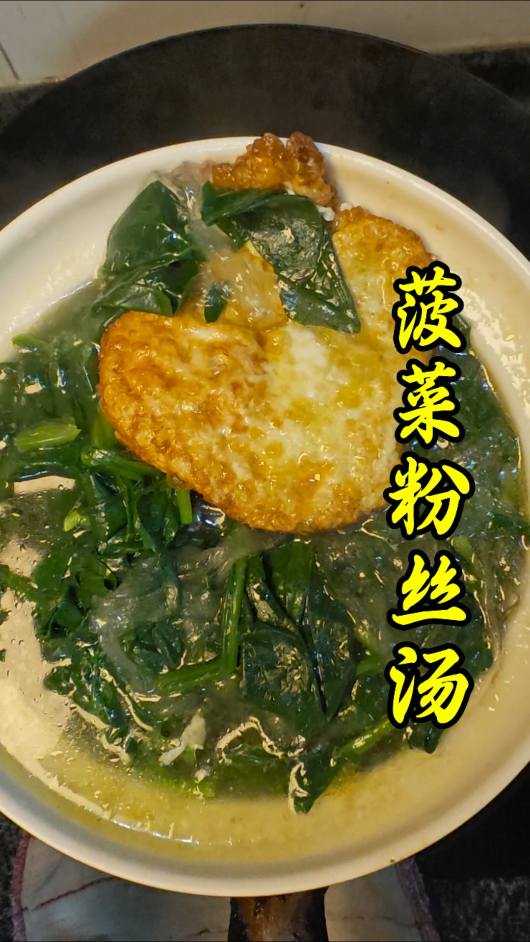 喝点菠菜粉丝汤