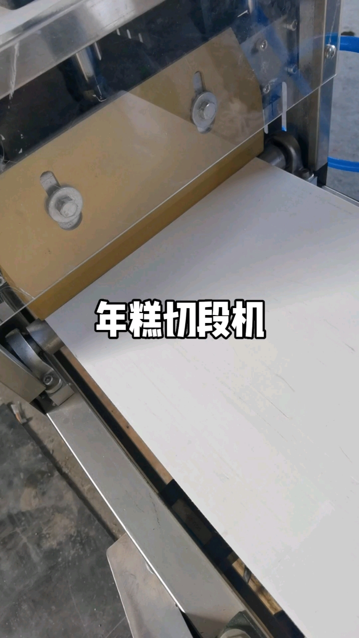 年糕切段机,年糕切片机