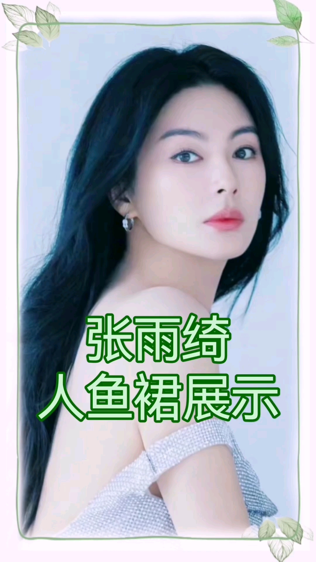 张雨绮人鱼裙展示