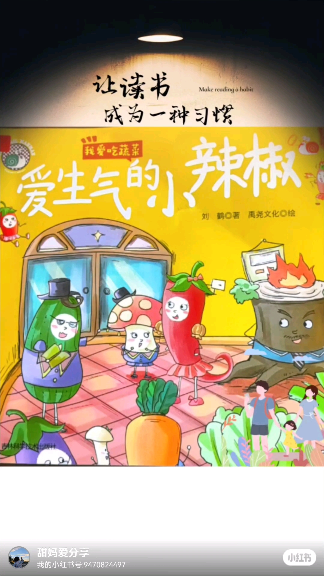 「5岁+」我爱吃蔬菜～爱生气的小辣椒 给娃一个爱蔬菜的小能量