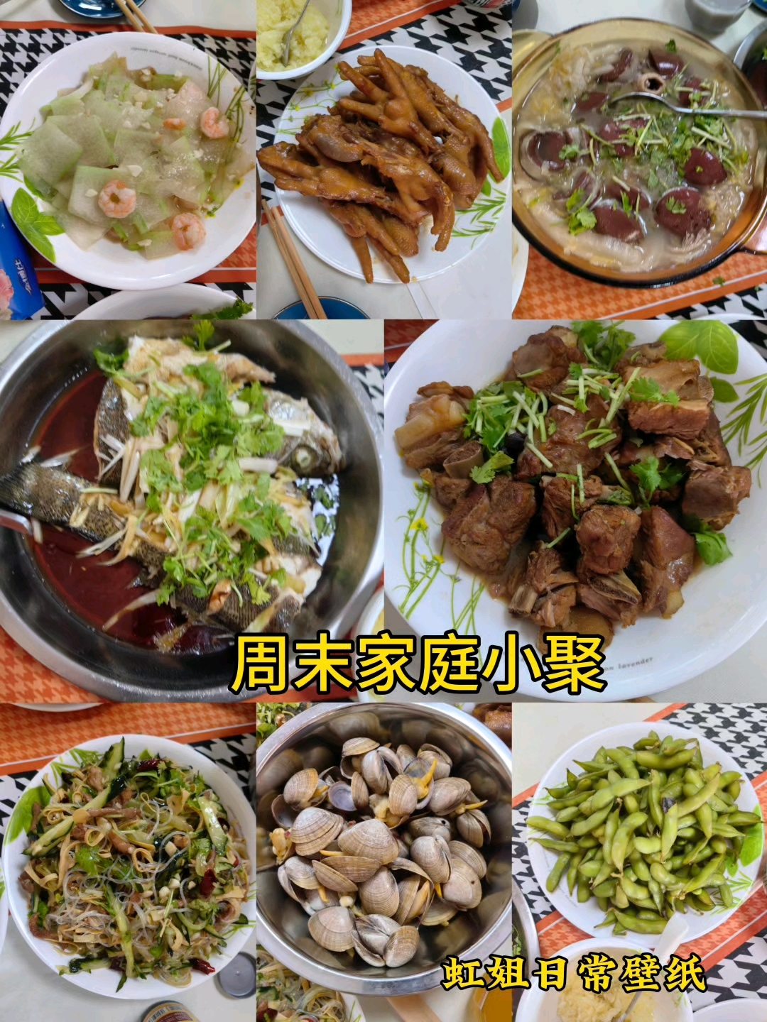 周末家庭小聚 虹姐日常壁纸