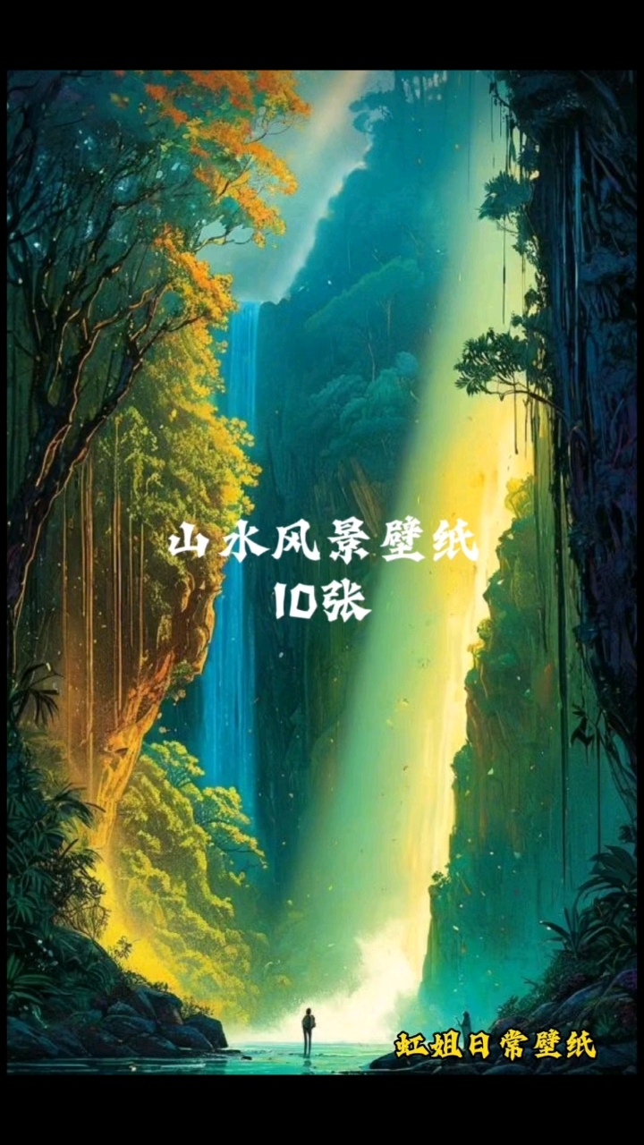 山水风景壁纸10张