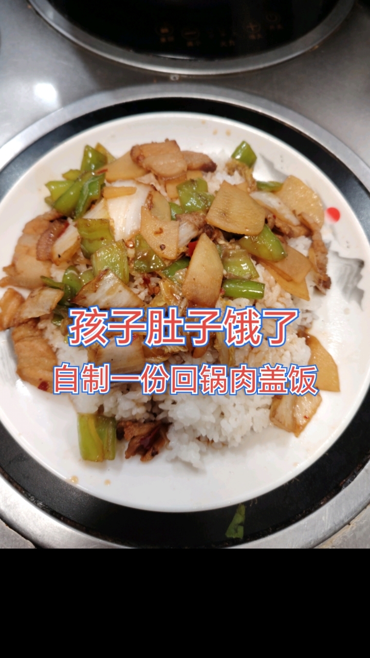 自制一份回锅肉盖饭,闺女几分钟搞定,有兴趣的朋友可以试试。