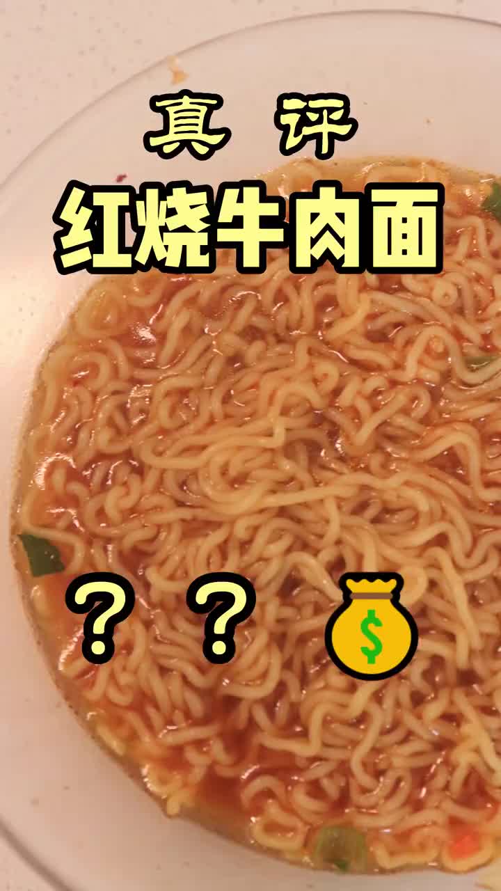 隋卞一探|红烧牛肉面大横评