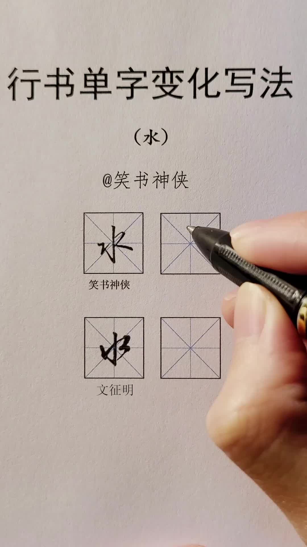 行书水字的2种变化写法