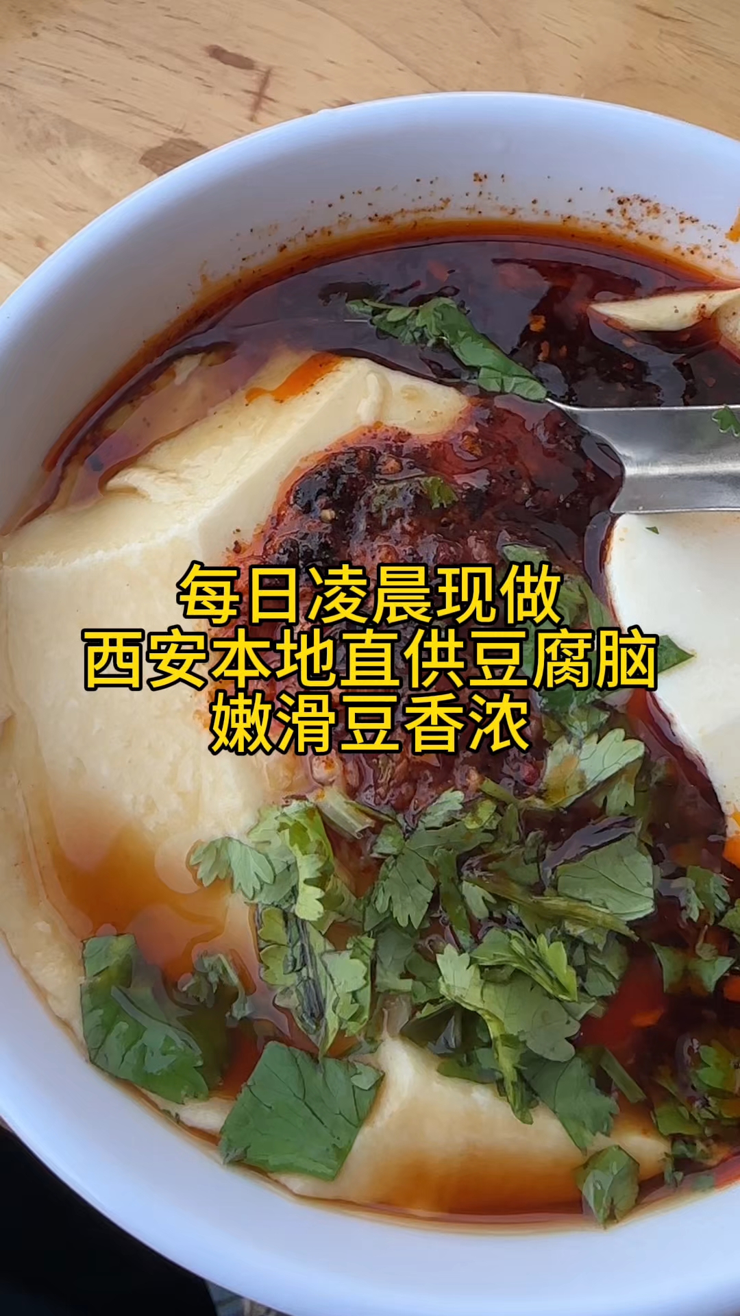 西安豆腐脑