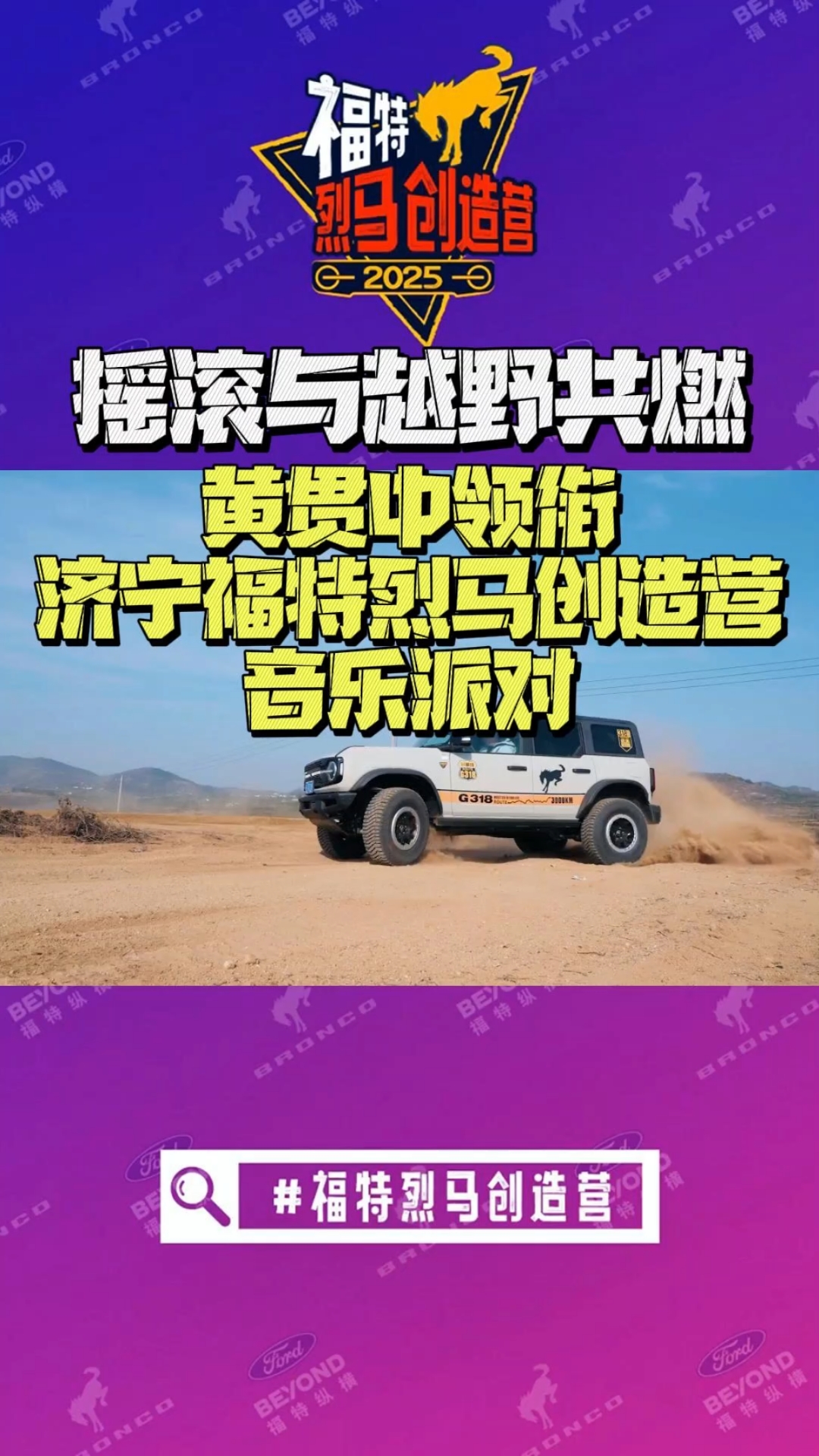 摇滚与越野共燃：黄贯中领衔济宁福特烈马创造营音乐派对