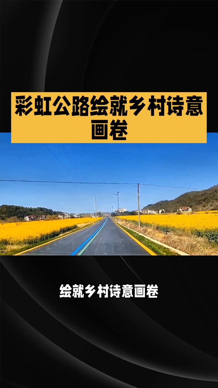 彩虹公路