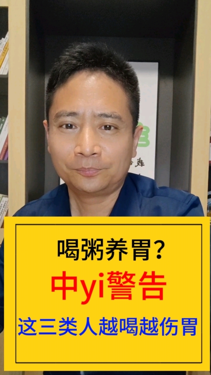 “喝粥养胃?中医警告:这三类人喝粥等于慢性自杀!胃越喝越烂!