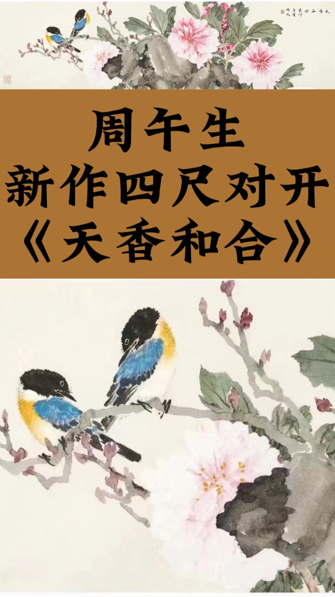 周午生国画花鸟作品欣赏