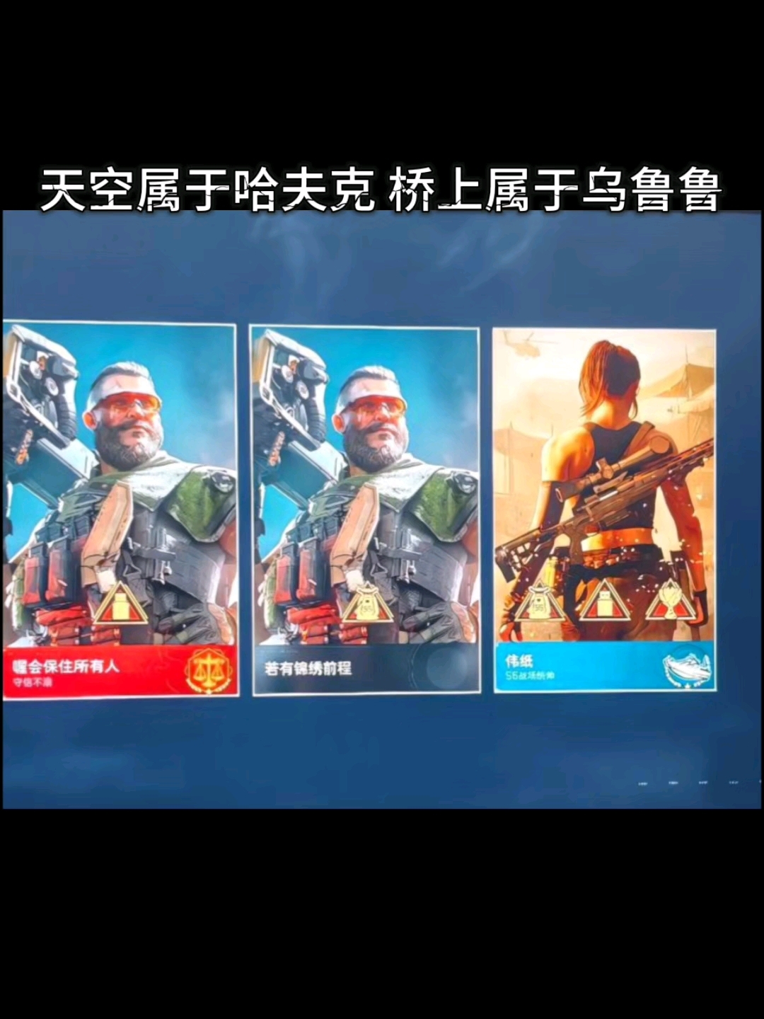 天空属于哈夫克 桥上属于乌鲁鲁