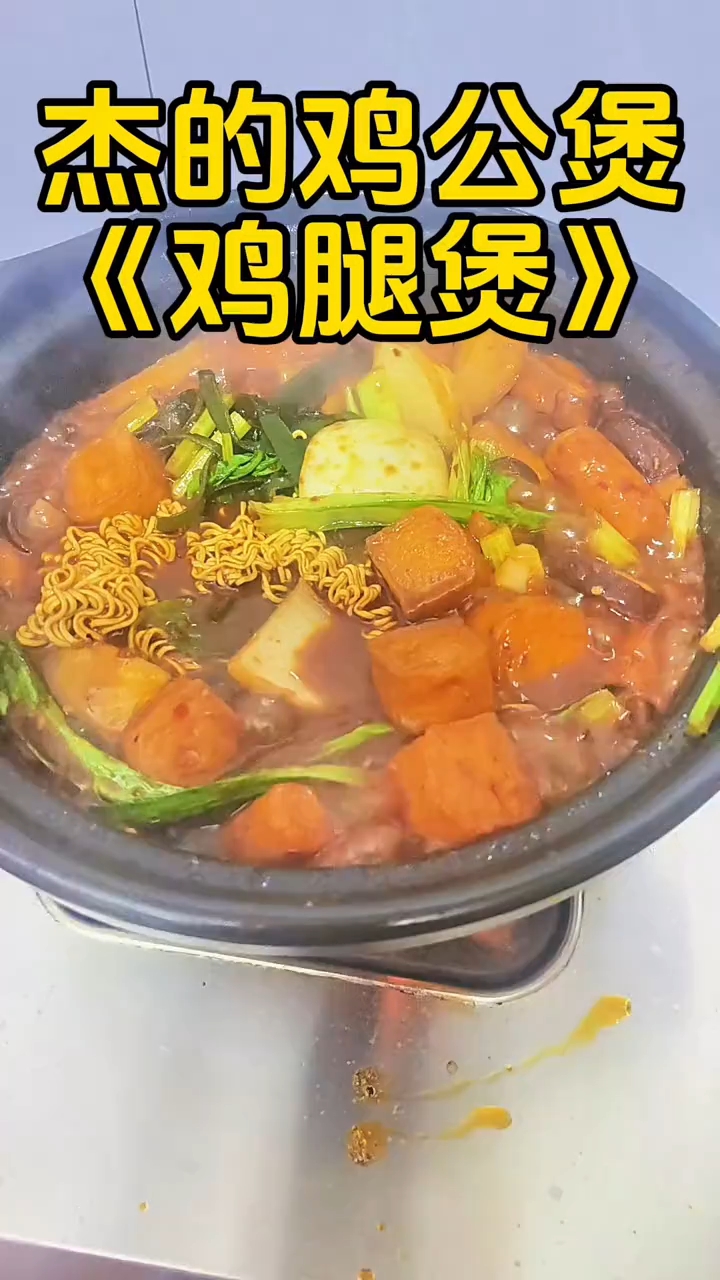 杰的鸡公煲调味料