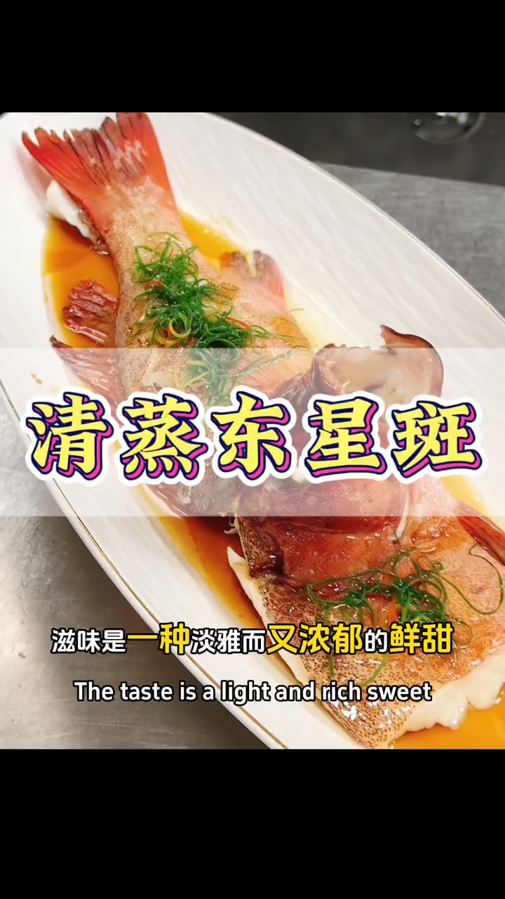 清蒸东星斑