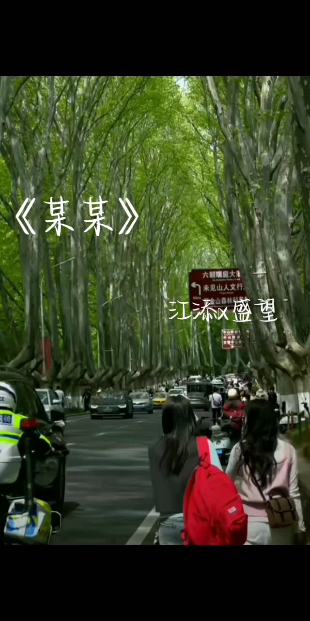 《某某》  江添x盛望