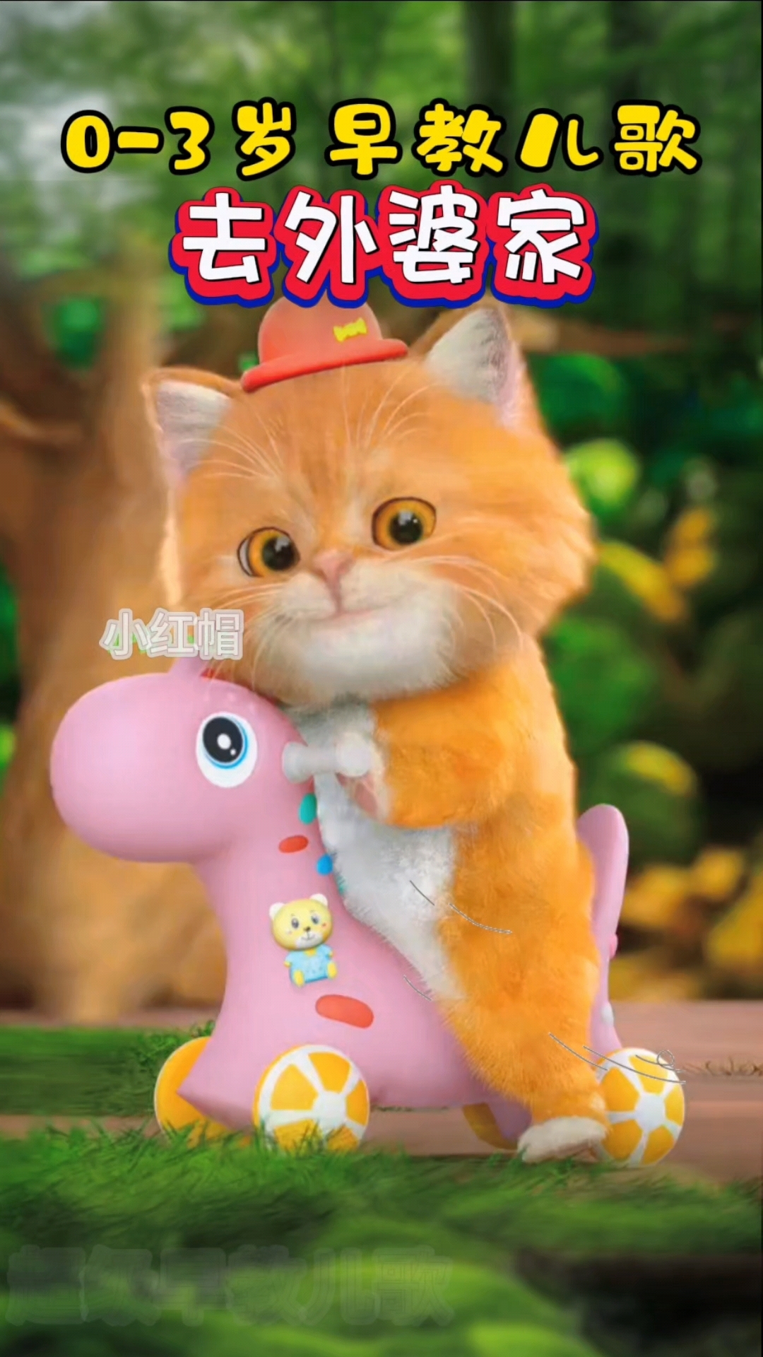 宝宝早教启蒙儿歌小红帽《去外婆家》