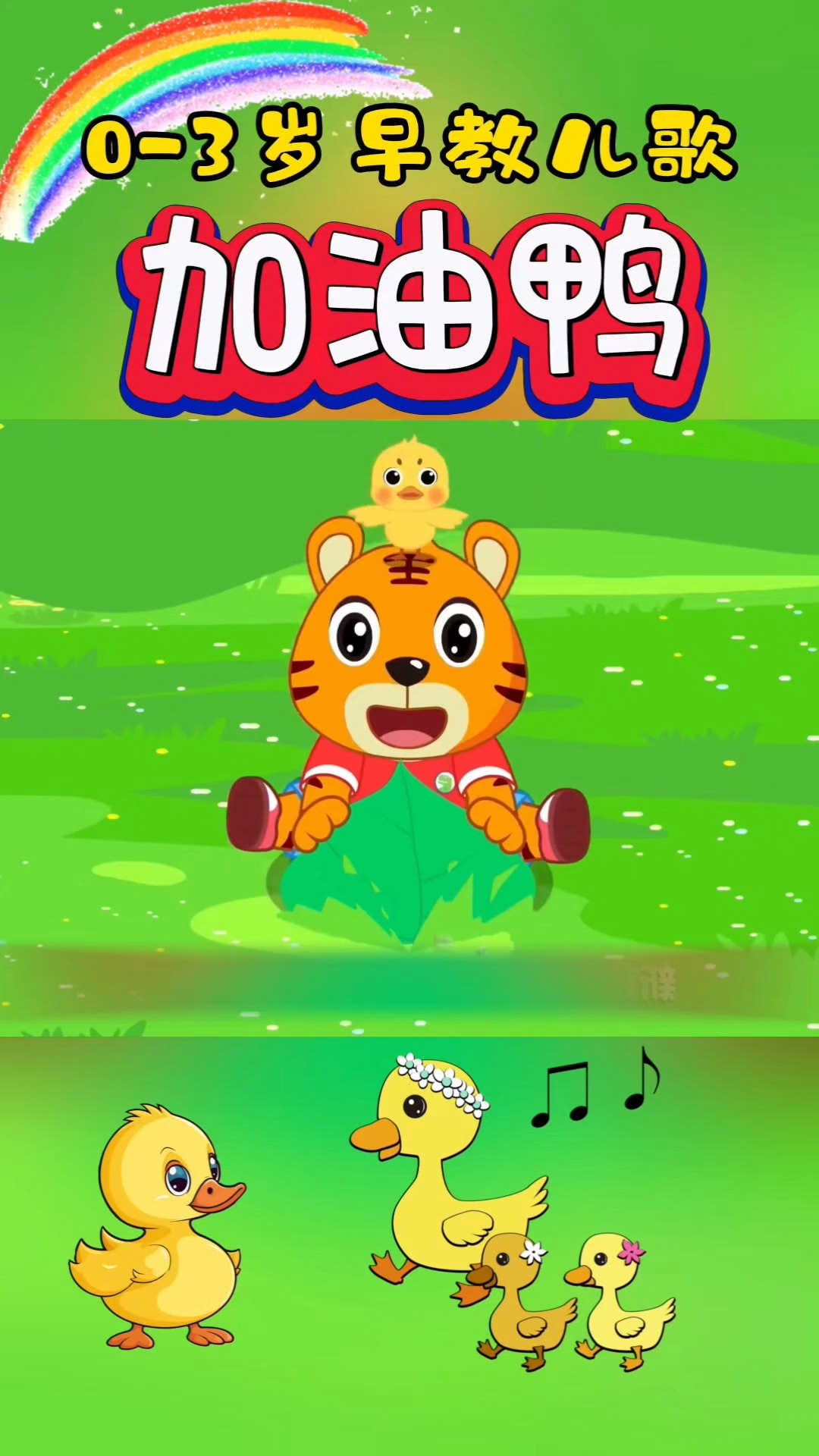 聪明宝宝早教启蒙儿歌《加油鸭》