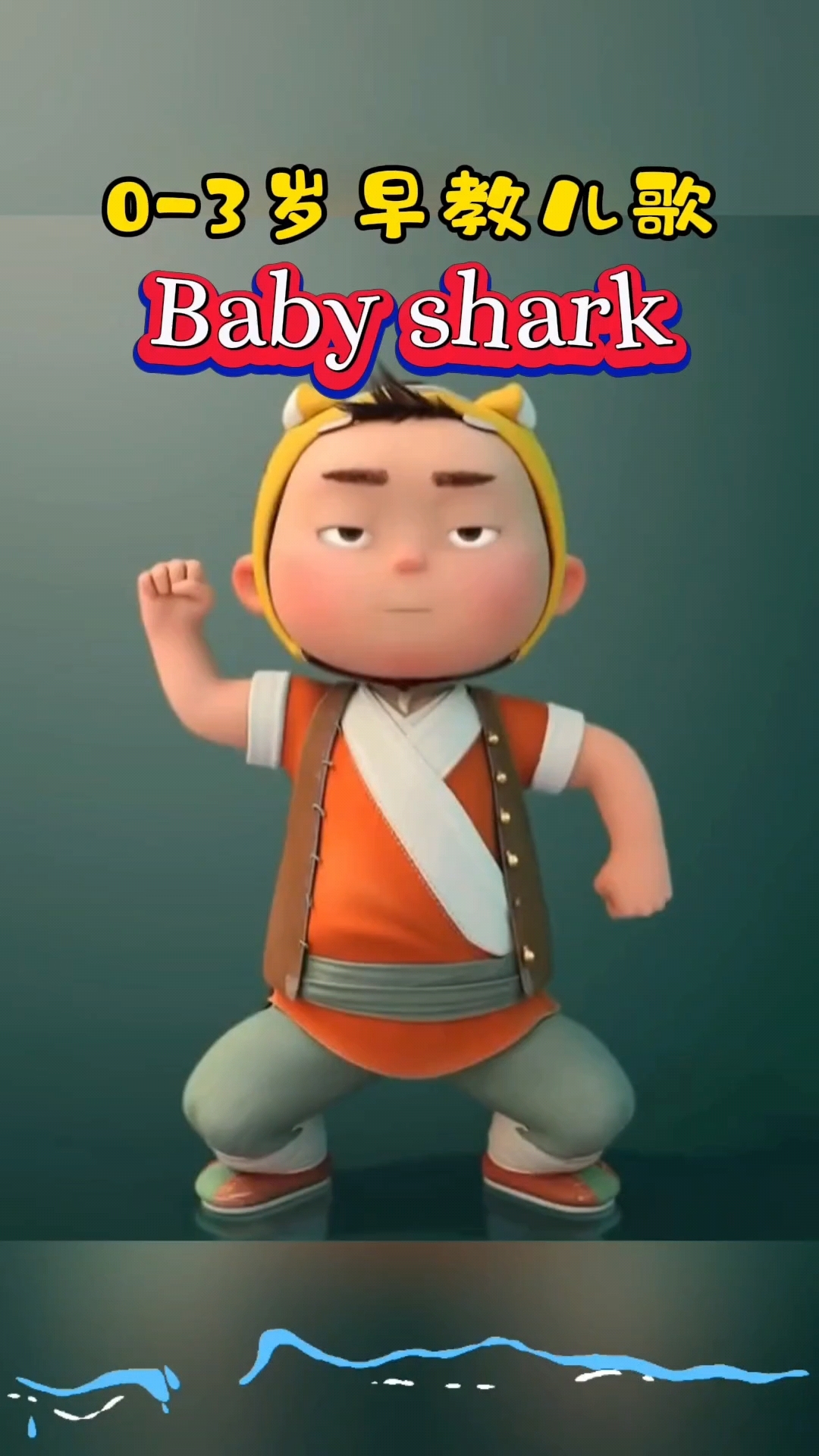 宝宝早教启蒙儿歌:Babyshark