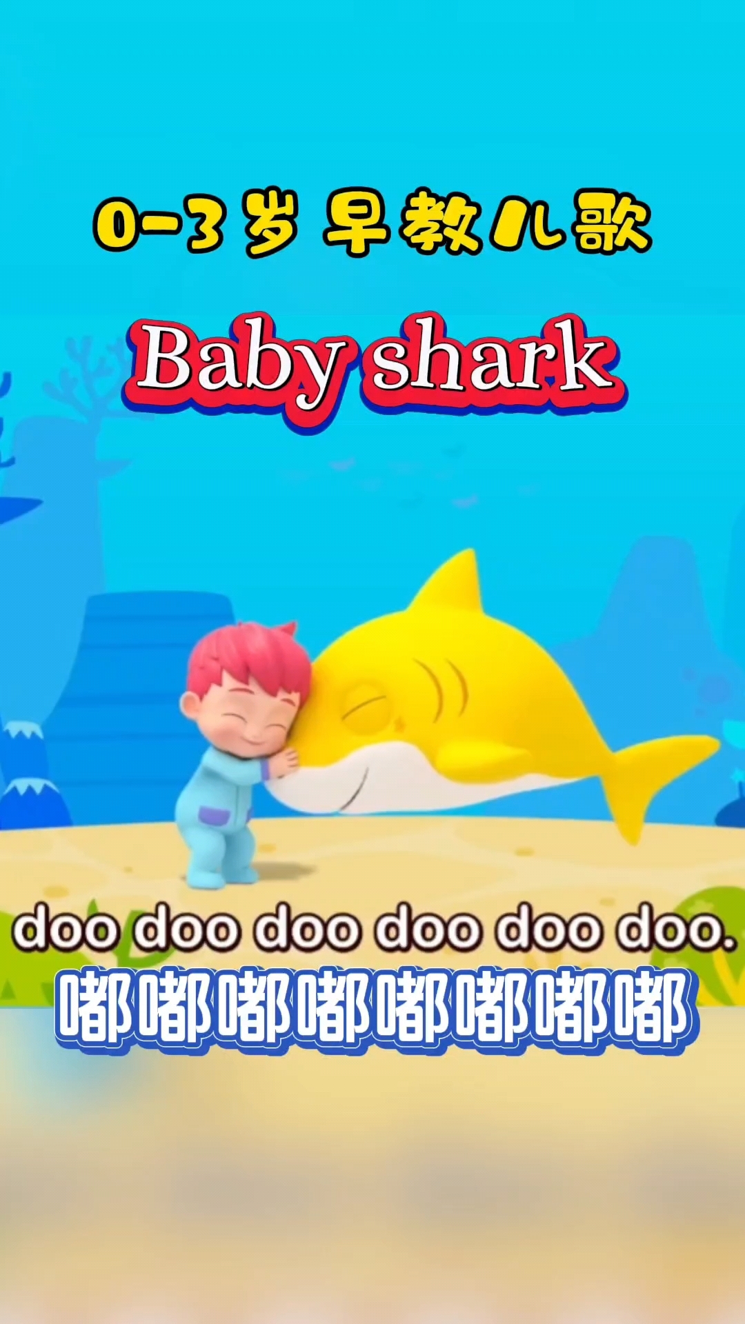 宝宝早教启蒙儿歌:babyshark