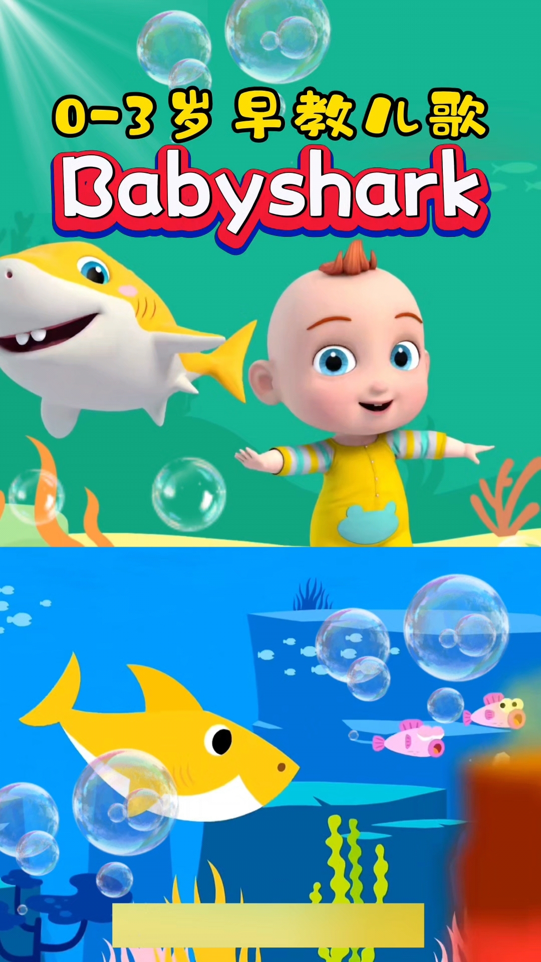英语早教启蒙儿歌《Babyshark》