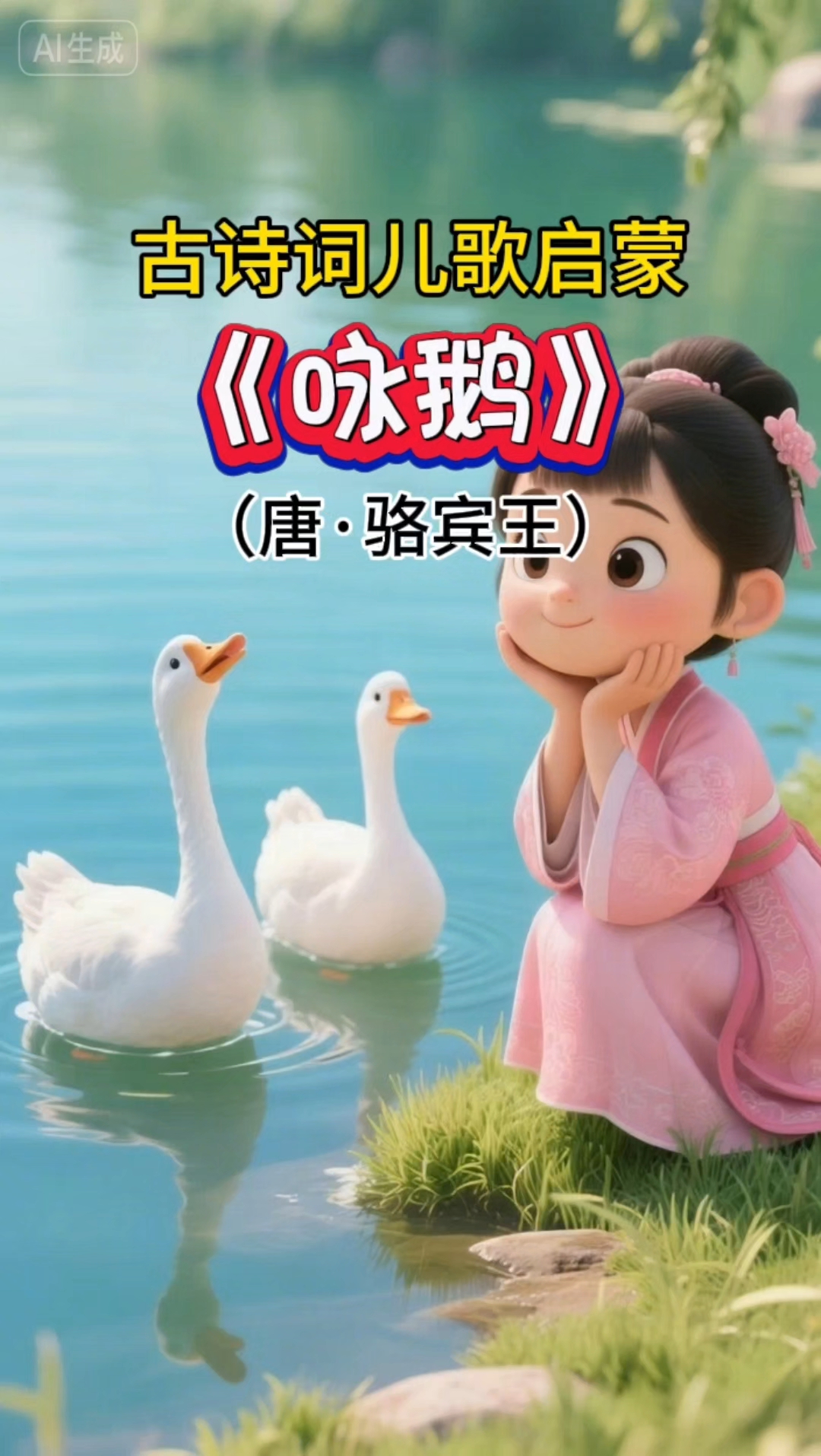 古诗词儿歌启蒙《鹅鹅鹅》鹅鹅鹅，曲项向天歌