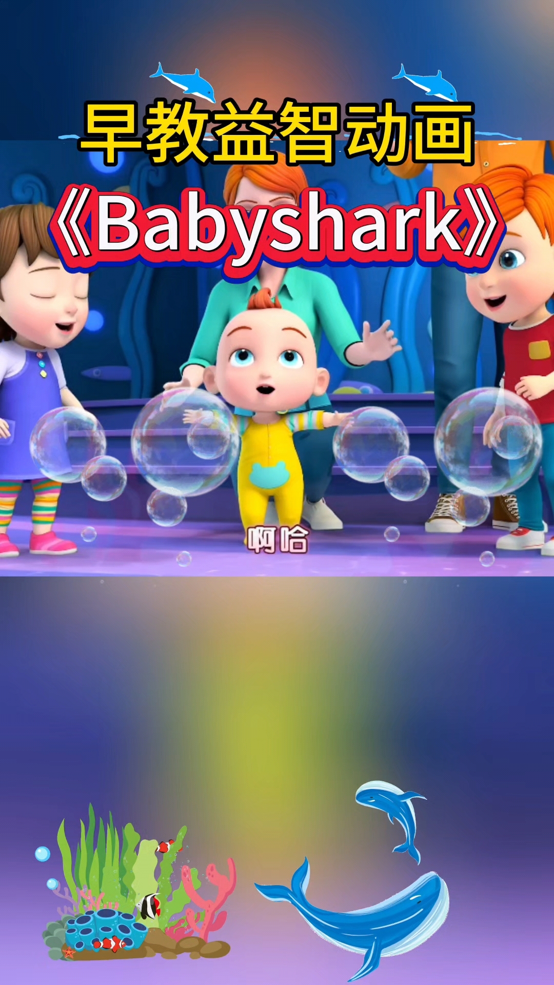 英语启蒙儿歌动画《babyshark》