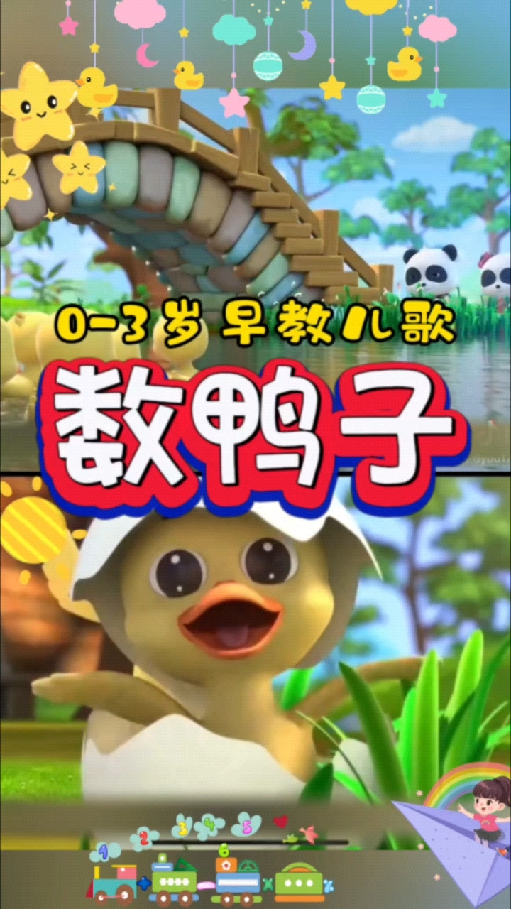 宝宝早教启蒙儿歌《数鸭子》