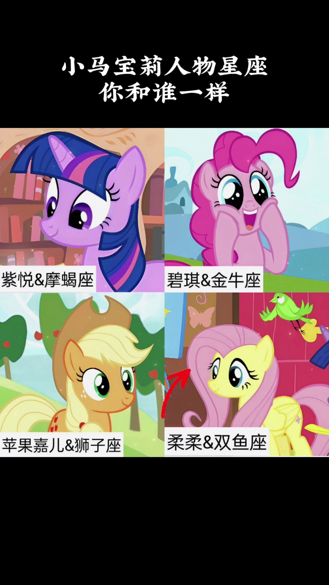 小马宝莉人物星座，你和谁的一样