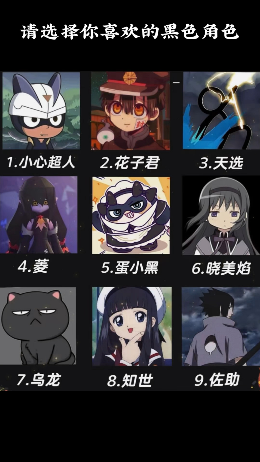 请选择你喜欢的黑色角色