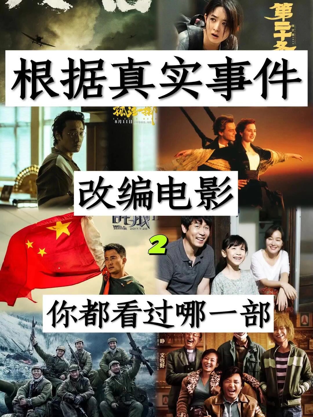 根据真实事件改编的电影,你都看过哪一部?