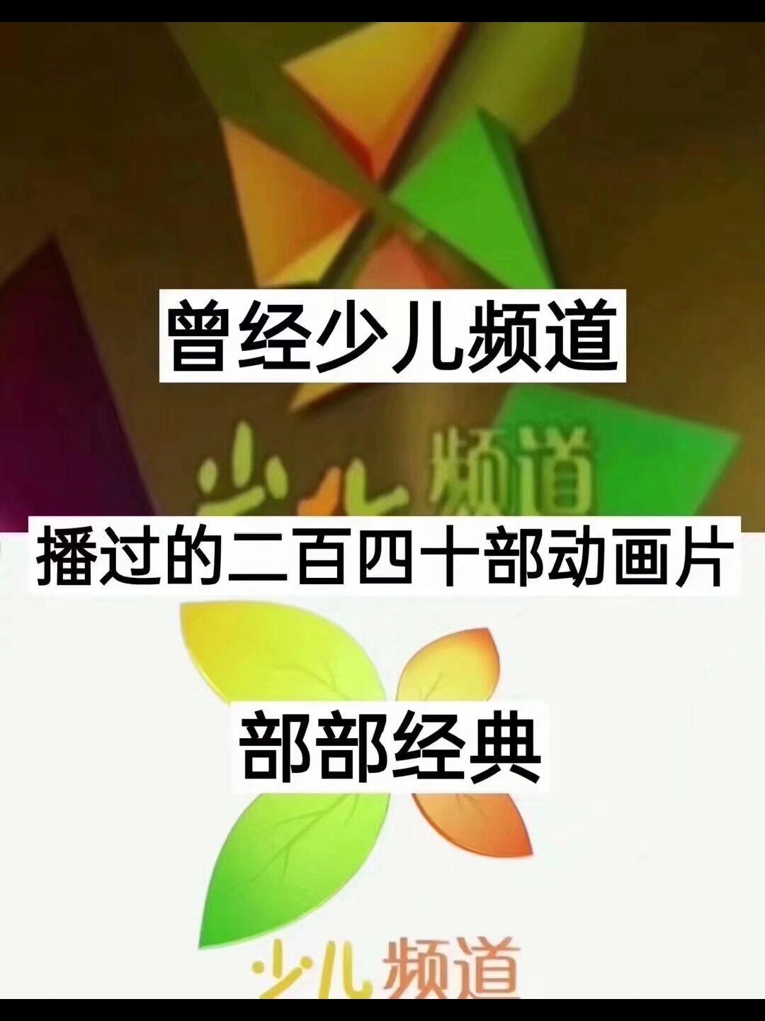 曾经少儿频道播出过的动漫;看过的你现在多大了?