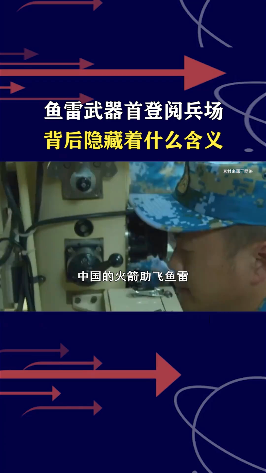 鱼雷兵器走上阅兵场，意味着什么？ #张某人正能量