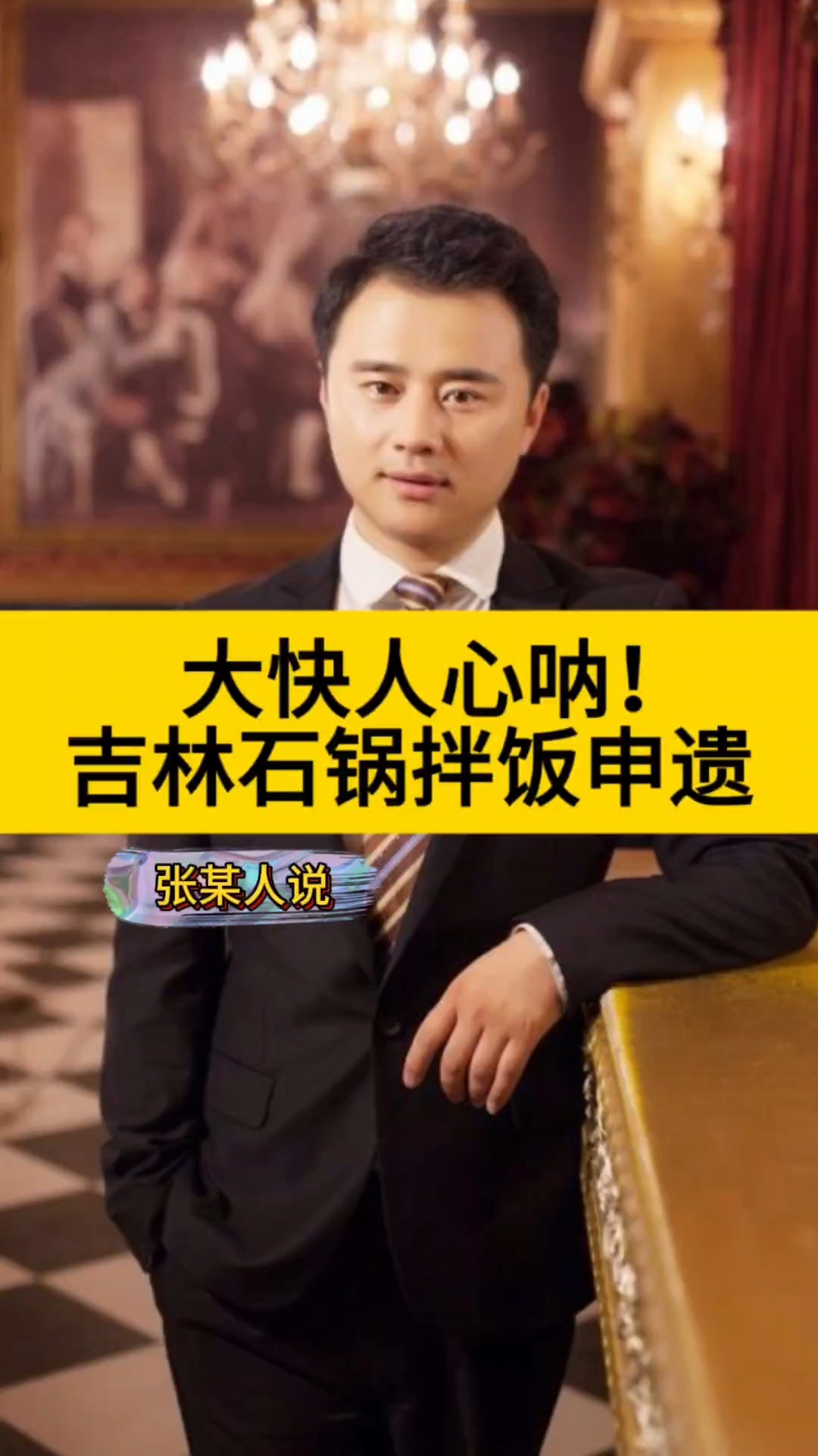 大快人心呐!吉林石锅拌饭申遗。 #张某人正能量