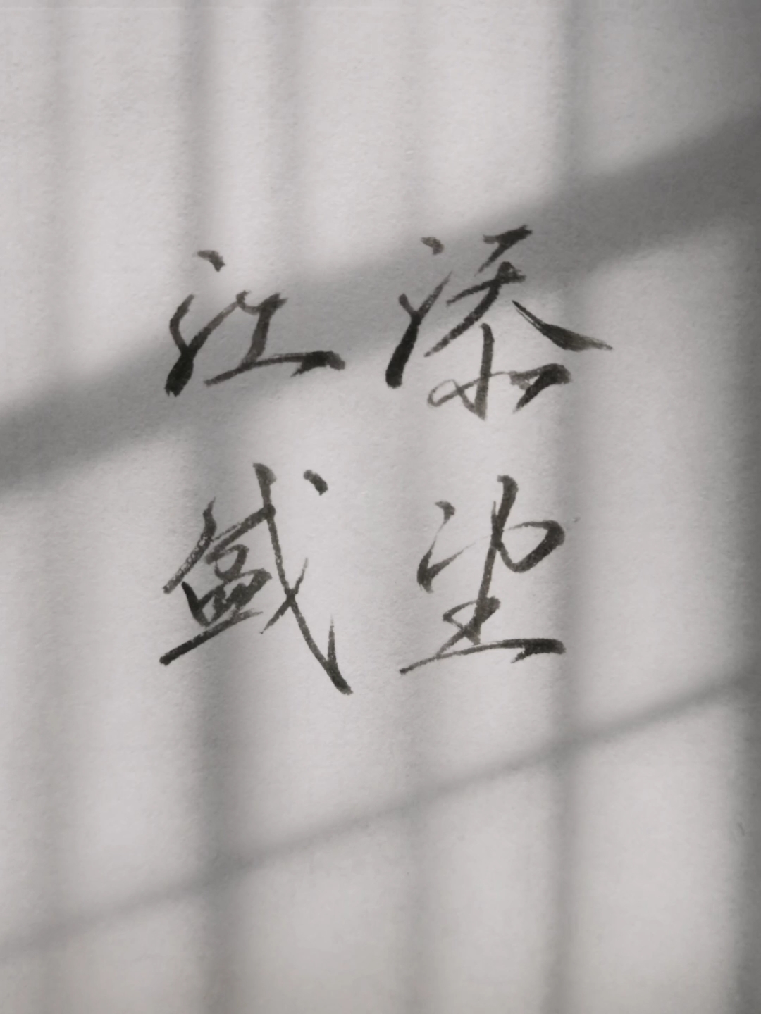 【手写】江添盛望