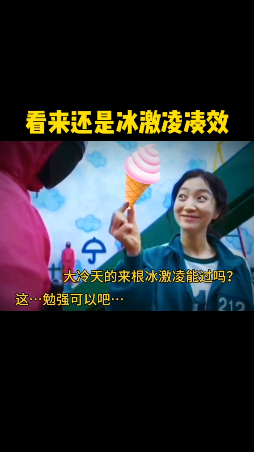 “看来还是冰激凌凑效”