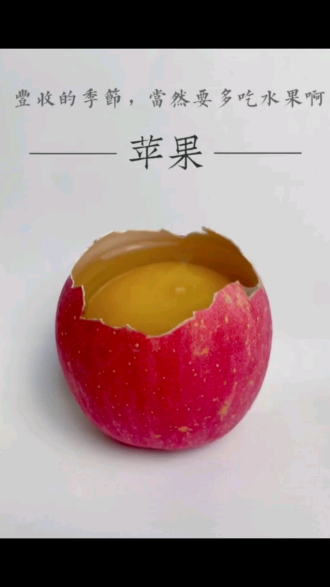 “苹果鸡蛋心创意照”