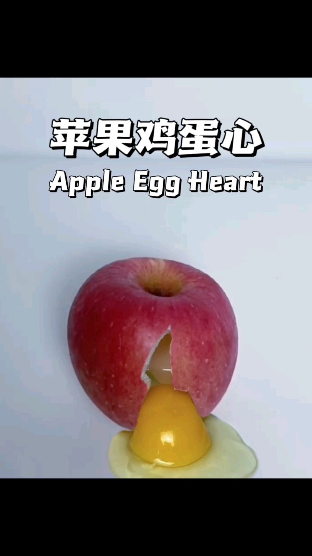 “苹果身鸡蛋心”