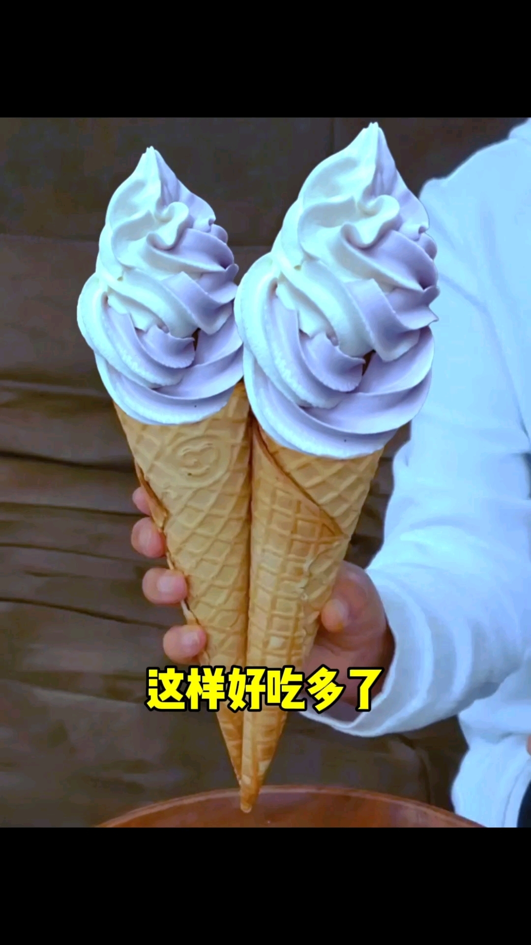“这个冰激凌看着好奇怪,这样拯救一下好看多了”