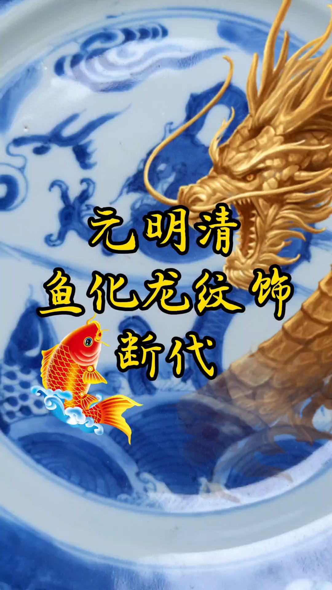 元明清鱼化龙纹饰断代