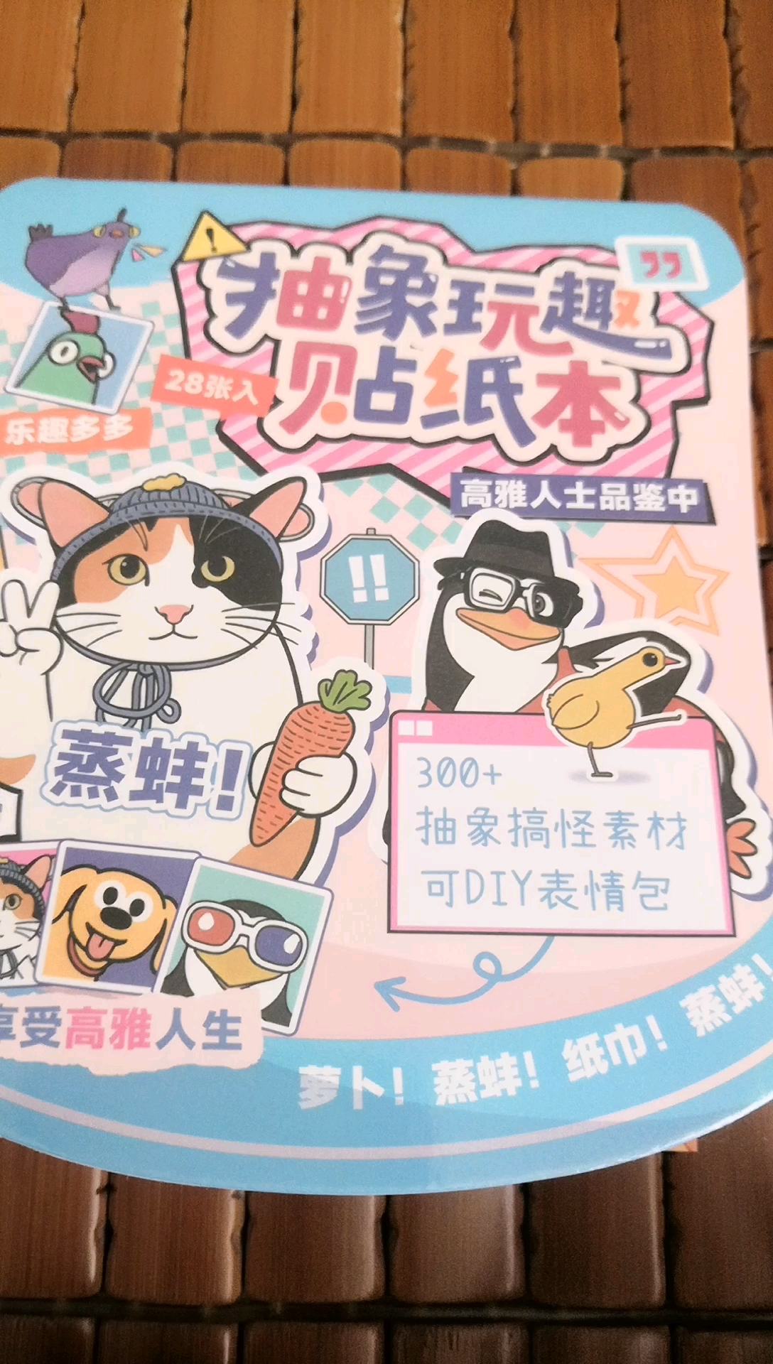 超市买的抽象玩具贴纸书,下次贴蒸蚌