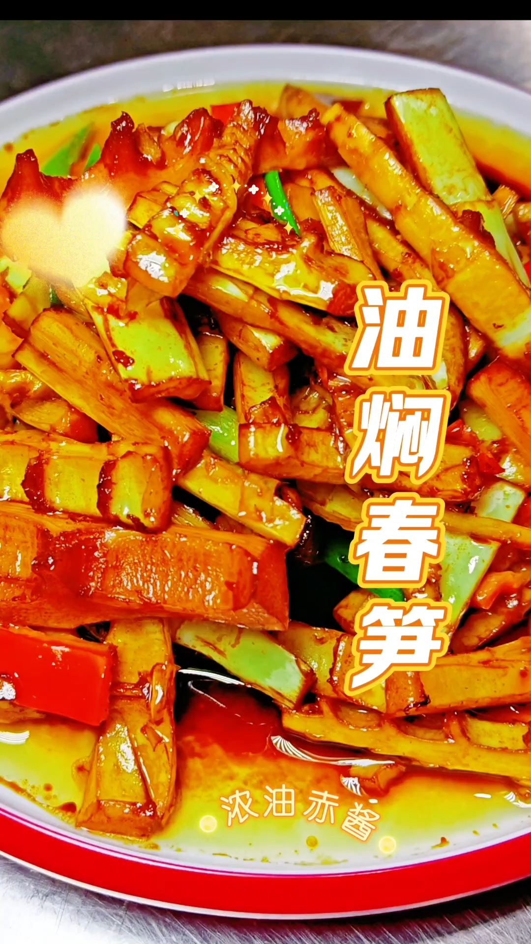 最能代表春天的菜品,春季菜肴油焖春笋,地道本帮菜,一看就会