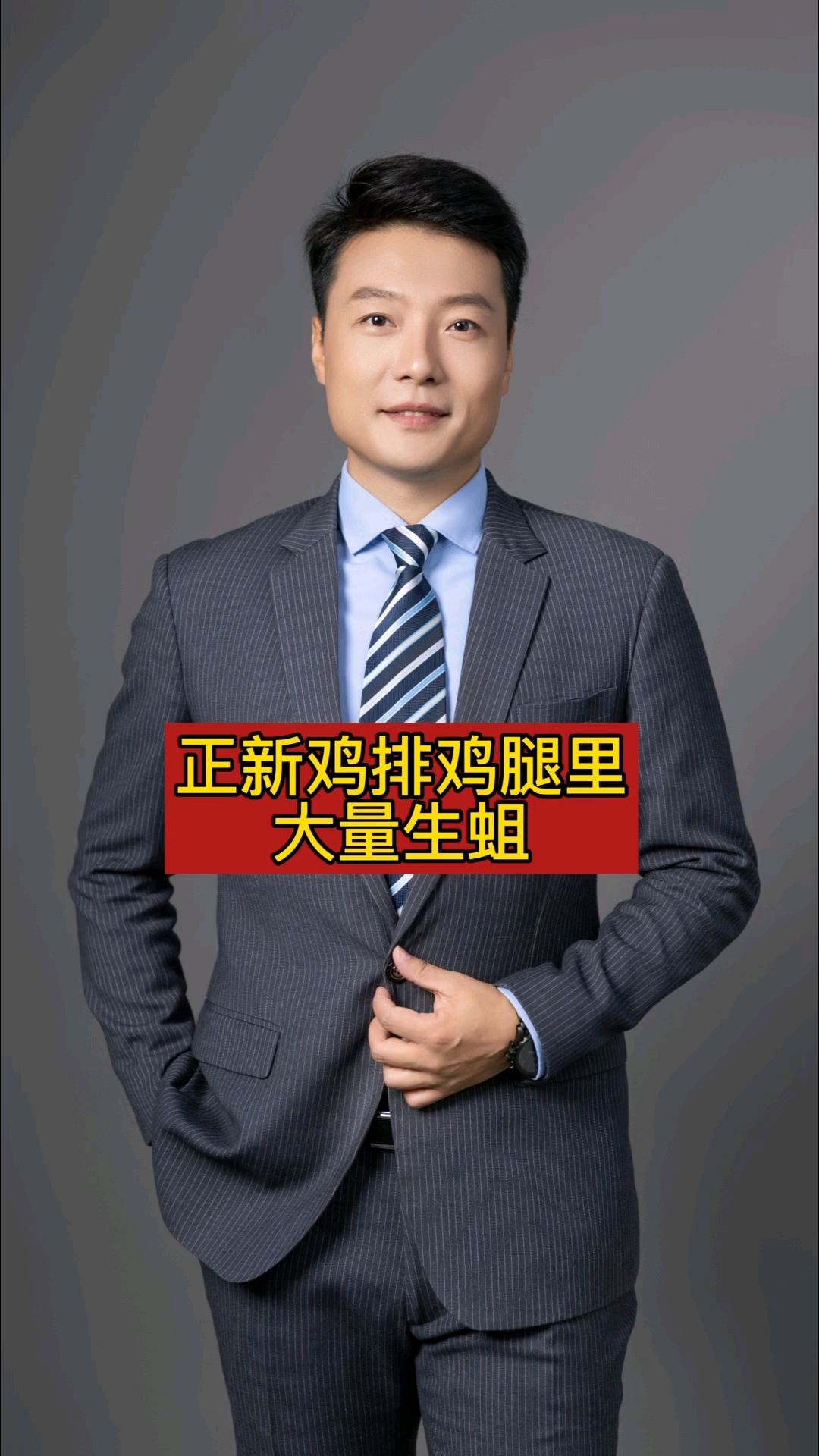 正新鸡排鸡腿里大量生蛆
