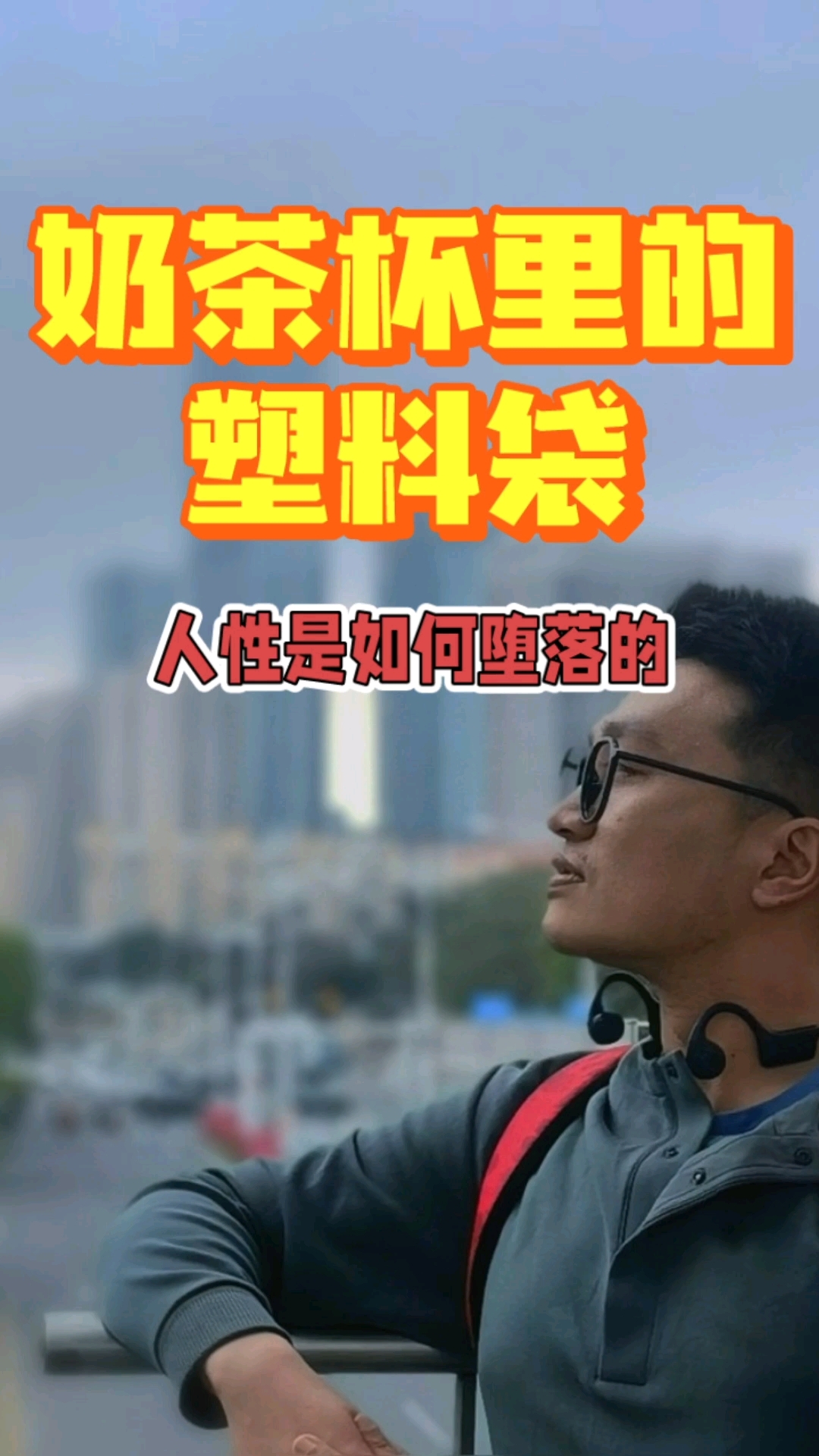 塑料袋是如何进入奶茶杯