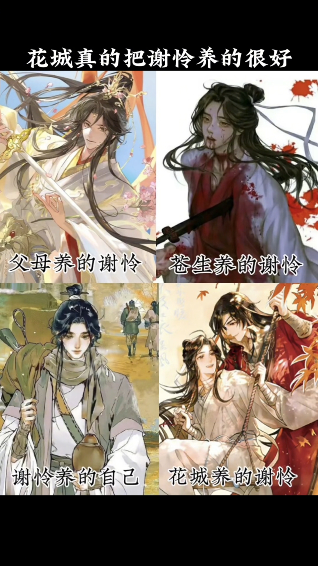 花城真的把谢怜养的很好