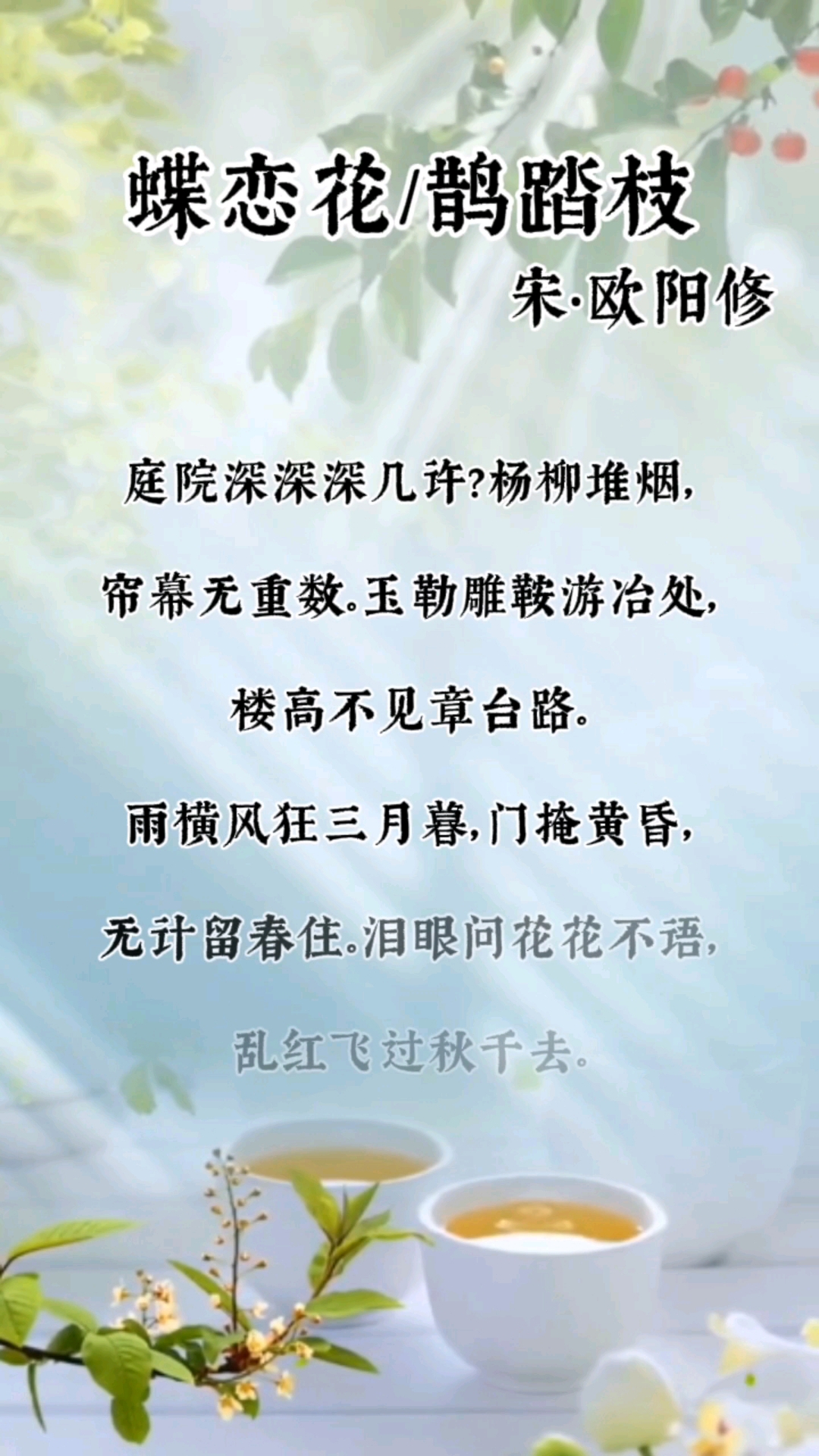 蝶恋花#国学经典#每天一首#跟我一起来读吧