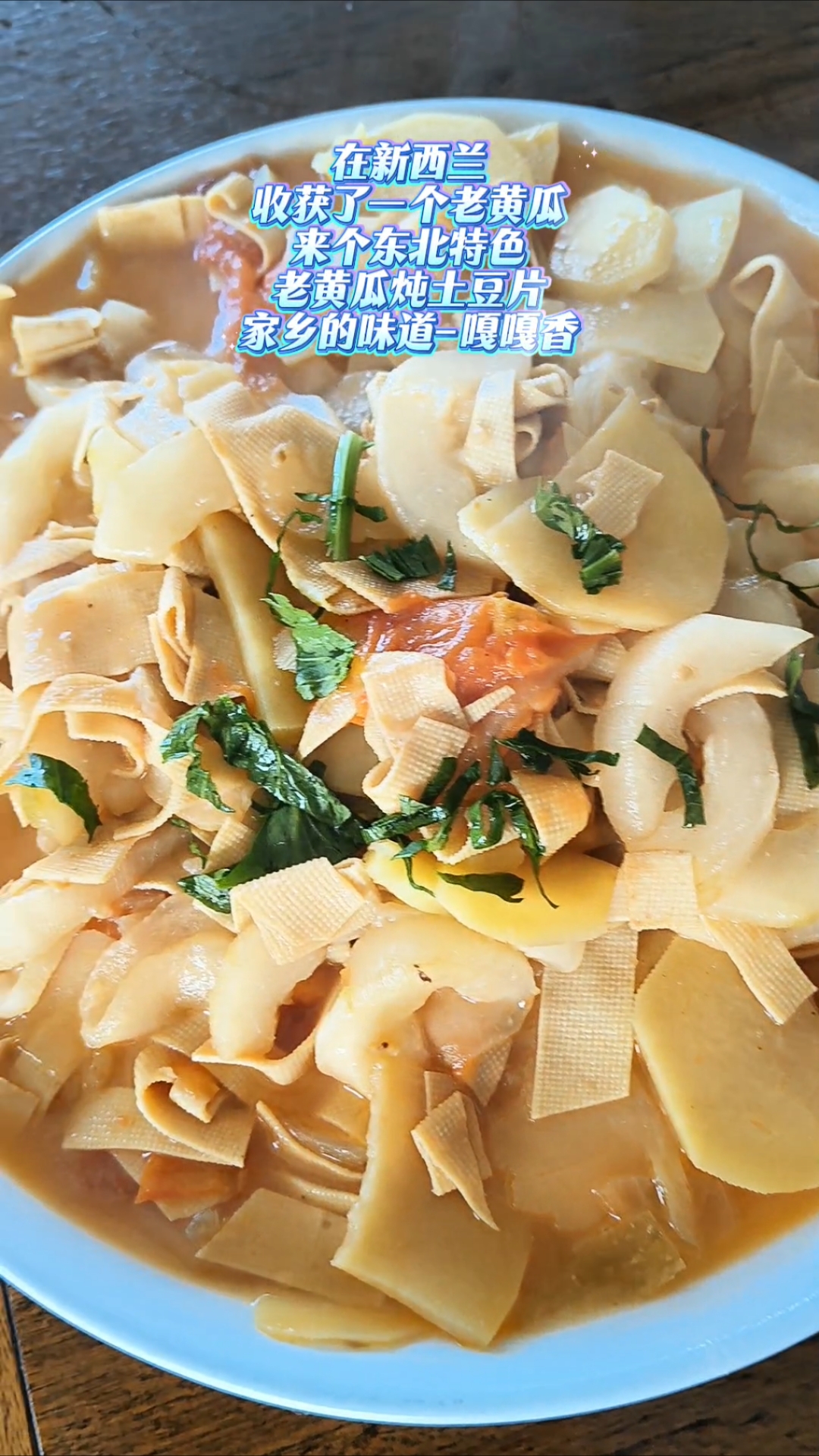 新西兰的东北特色老黄瓜炖土豆片