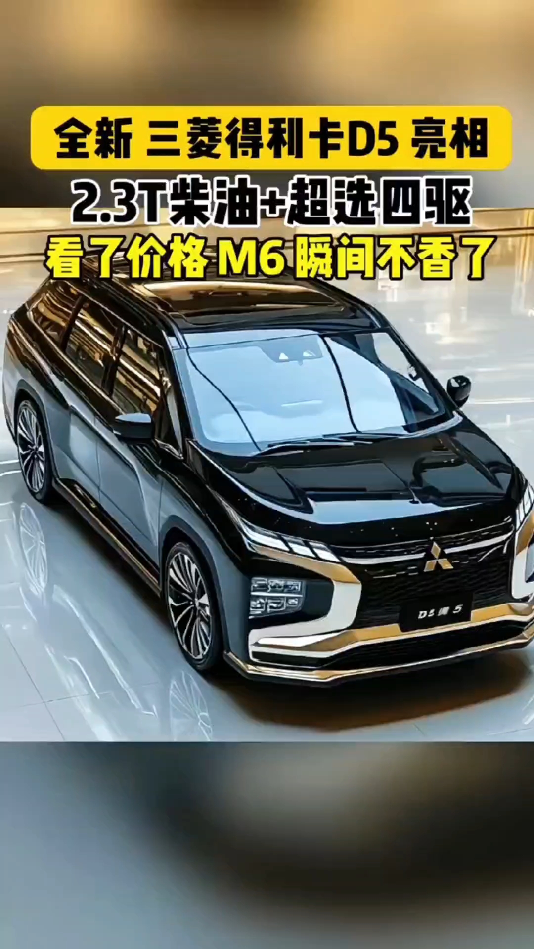 三菱D5亮相，2.3T柴油+四驱，超值选择！