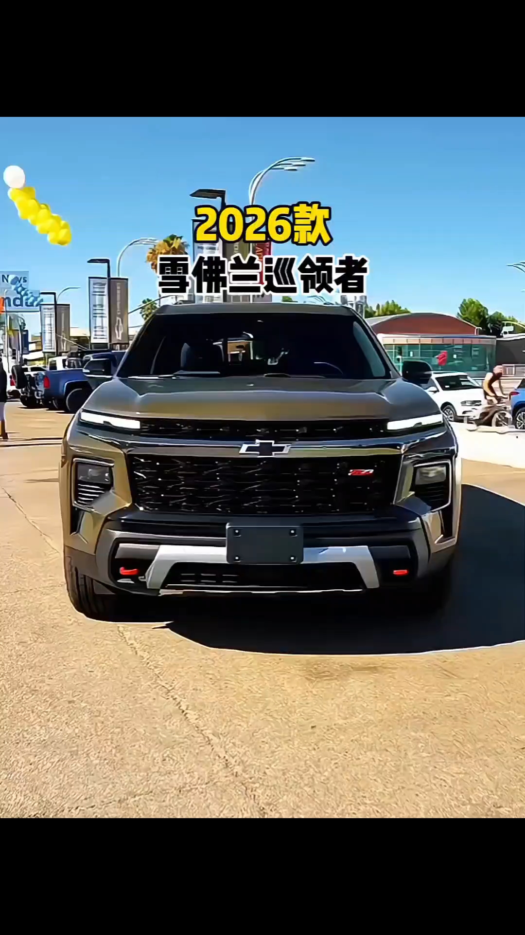 2026款雪佛兰巡领者，霸气登场！