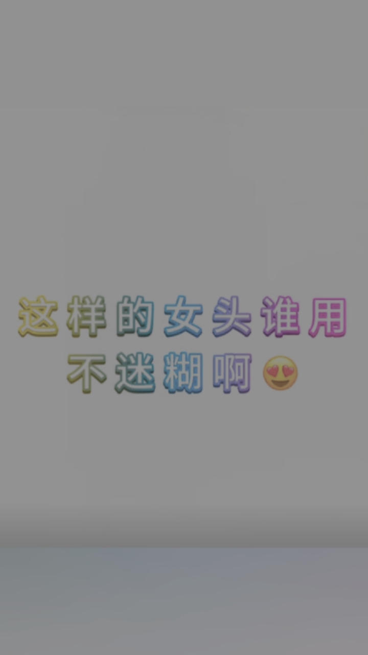 好看的女生头像