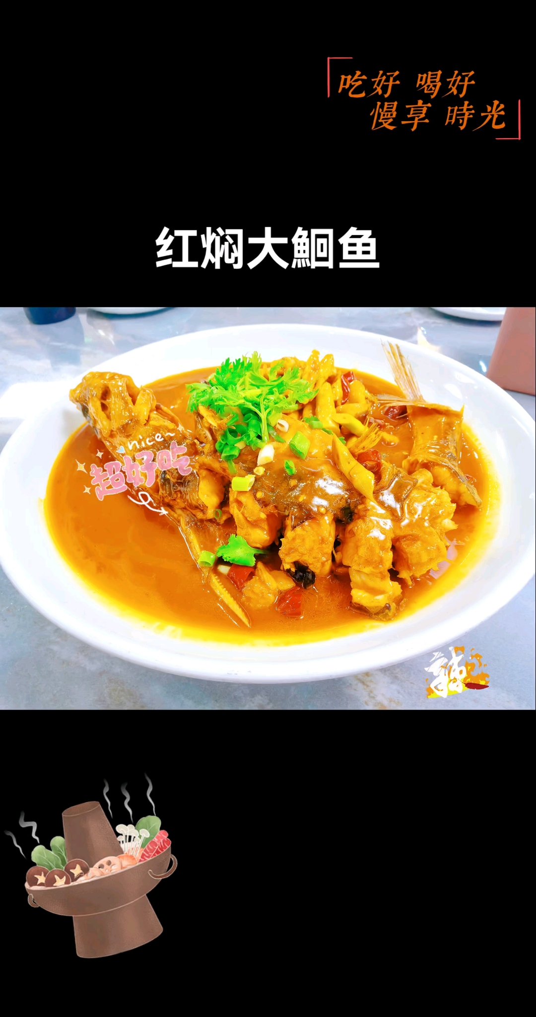 红焖大鮰鱼,活鱼现杀,欢迎品尝!